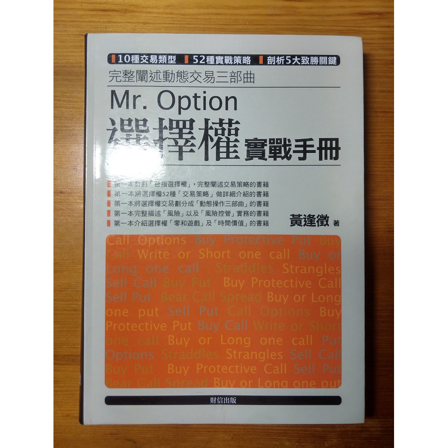 9成新 選擇權實戰手冊 黃逢徵 蝦皮購物