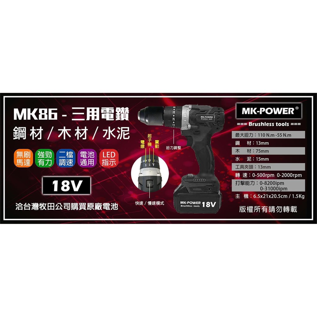 ∞沙莎五金∞ MK-POWER MK-86 三用震動電鑽 鋼材 木材 水泥 無刷 二檔調速 通用牧田18V 單機