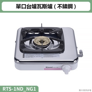 林內( RTS-1ND_NG1 )單口臺爐瓦斯爐 天然氣(全臺安裝)