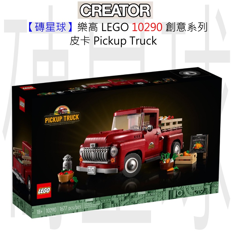 【磚星球】樂高 LEGO 10290 創意系列 皮卡 Pickup Truck