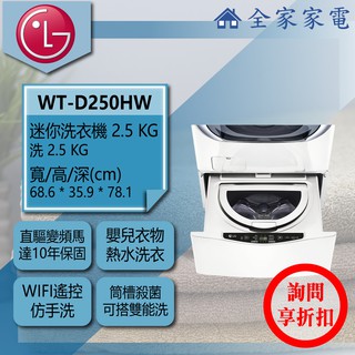 【全家家電】LG 迷你洗衣機 炫麗白 WT-D250HW(詢問享優惠)