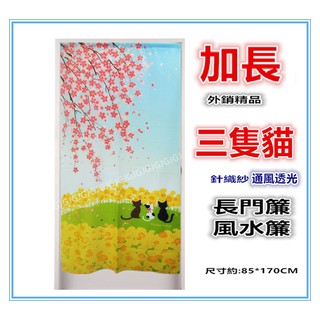 三寶家飾~加長 三隻貓針織紗門簾 小貓 貓頭鷹門簾可當風水簾，尺寸約85*170公分 壁簾裝飾簾 不附桿