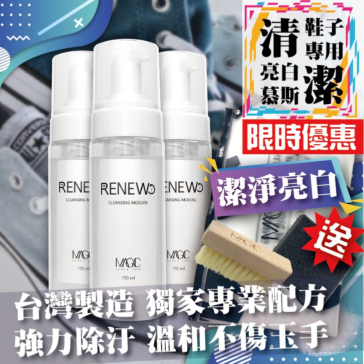 【台灣製造 現貨】美佶克 RENEW泡沫清潔慕斯150ml 洗鞋 洗鞋子 球鞋清潔 鞋子清潔劑 洗鞋組合