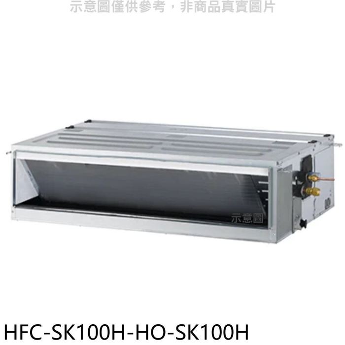 禾聯【HFC-SK100H/HO-SK100H】變頻冷暖吊隱式分離式冷氣