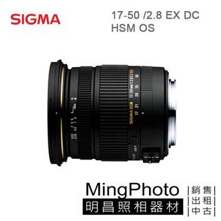分類調整中 勿下單 【明昌】SIGMA 17-50 /2.8 EX DC HSM OS 鏡頭 廣角鏡頭