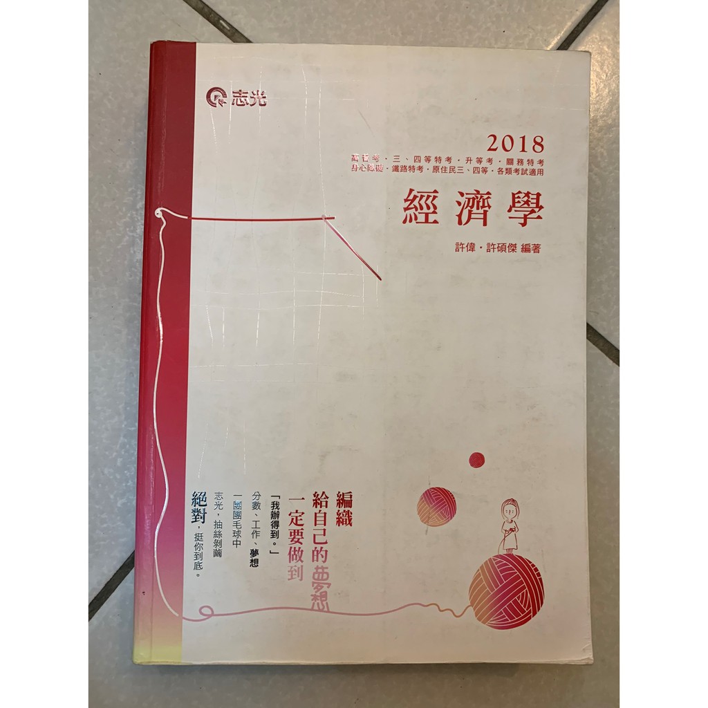 2018經濟學 志光 107高普 二手書 ISBN:9789864970469