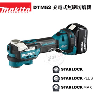 -匠材工具- 牧田 Makita DTM52 DTM52ZK 18V 充電式無刷 切磨機 空機 含原廠外箱
