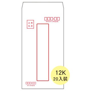 【史代新文具】5012F 12K保密中式信封20個/束