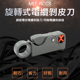 旋轉式電纜剝皮刀 網路電信電纜 網路電信 電纜剝線刀 同軸電纜 剝線器 MIT-RCCS