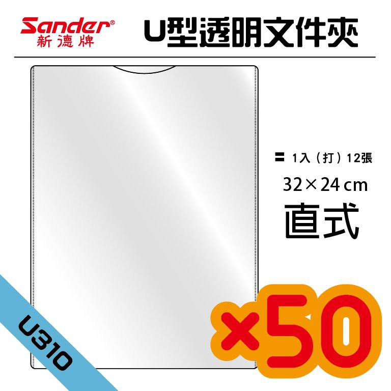 50打入 【辦公用品】新德牌Sander U310 A4直式U型資料夾 文件夾 檔案夾 透明夾 免運
