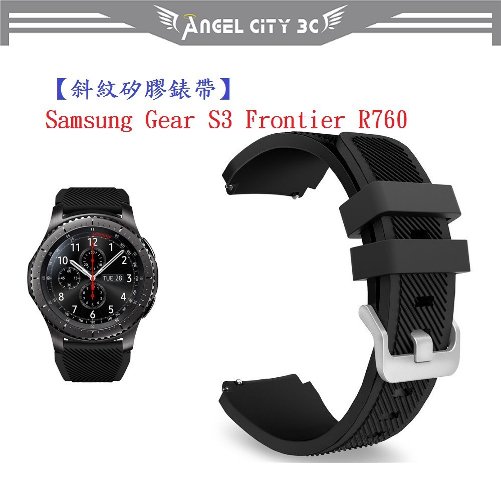 AC【斜紋矽膠錶帶】Samsung Gear S3 Frontier R760 智慧 智能 22mm 手錶 純色 腕帶