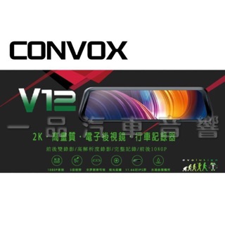 CONVOX V12 電子後視鏡.前後錄行車記錄器.2K高畫質 11.26吋IPS觸控螢幕.倒車顯影