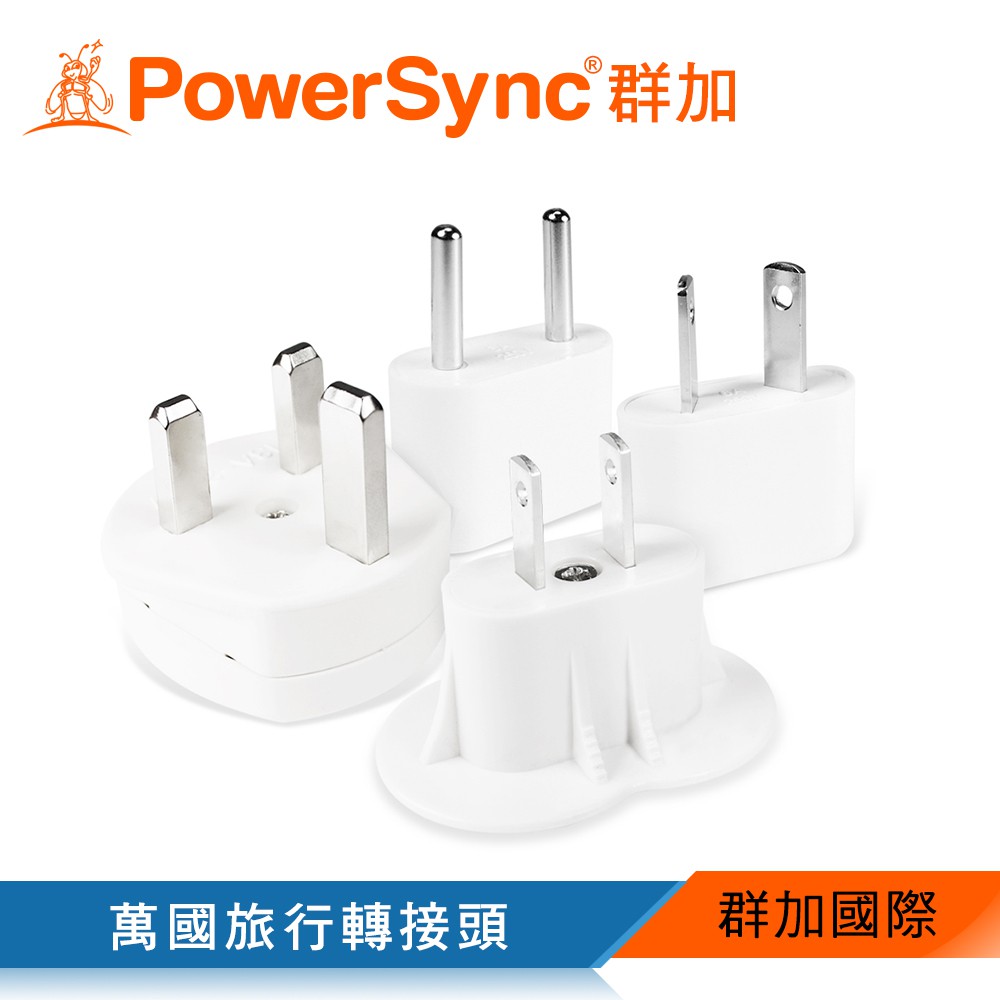 【福利品】群加 Powersync 4合1 旅行用轉接頭 萬國轉接頭 (PWA-E2P49)