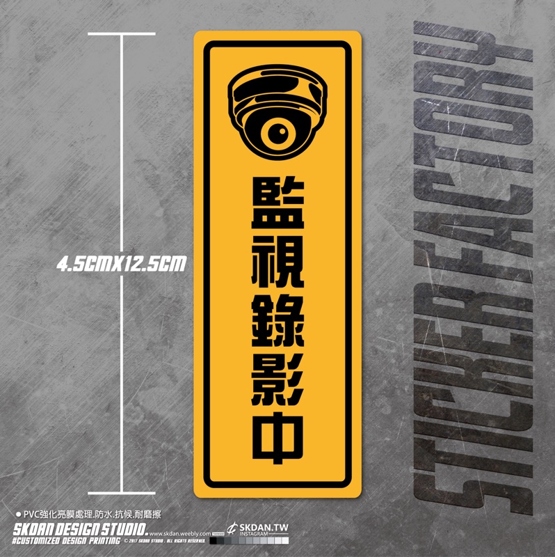 監視錄影中直式貼紙sksticker09pvc防水街貼車貼行李貼裝飾貼空間標語 蝦皮購物
