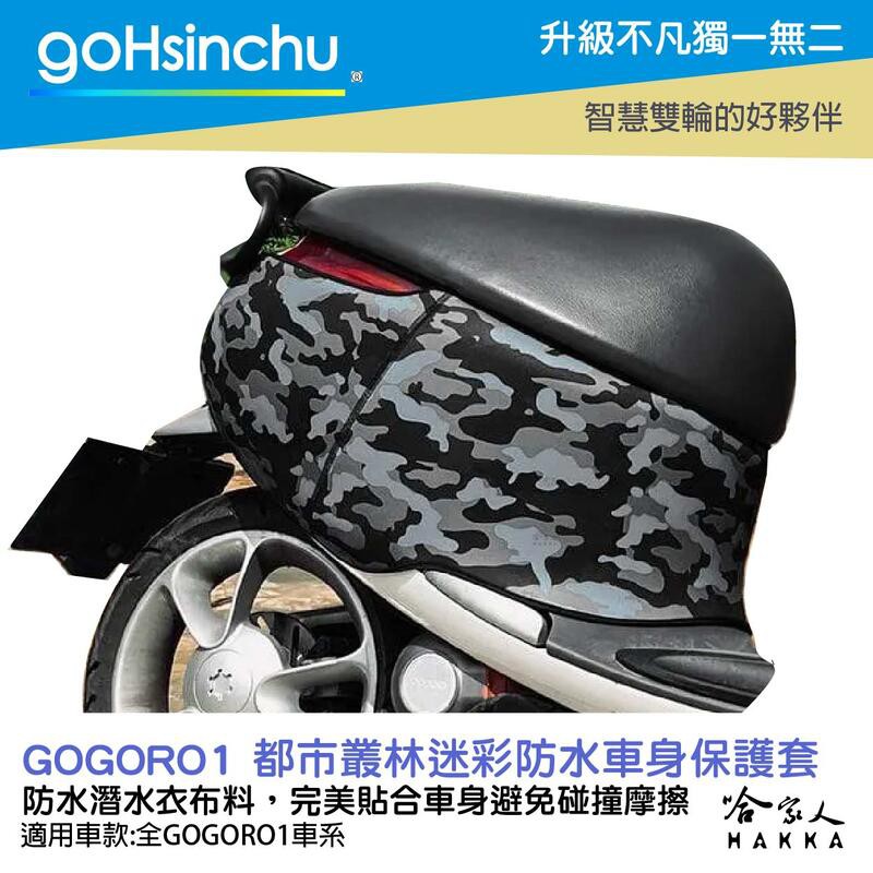 goHsinchu  gogoro 1 都市叢林迷彩 潛水衣布防水車身防刮套 BLR 大面積 防刮套 保護套一代 車罩