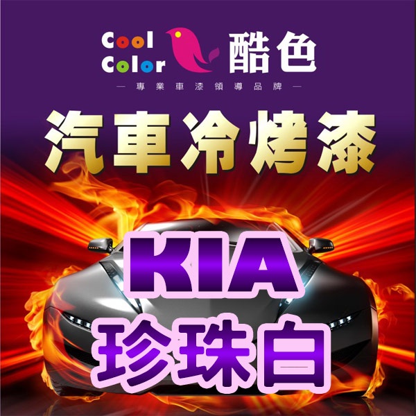 【KIA - U3 珍珠白】KIA 汽車冷烤漆 酷色汽車冷烤漆 KIA 車款專用 德國進口塗料