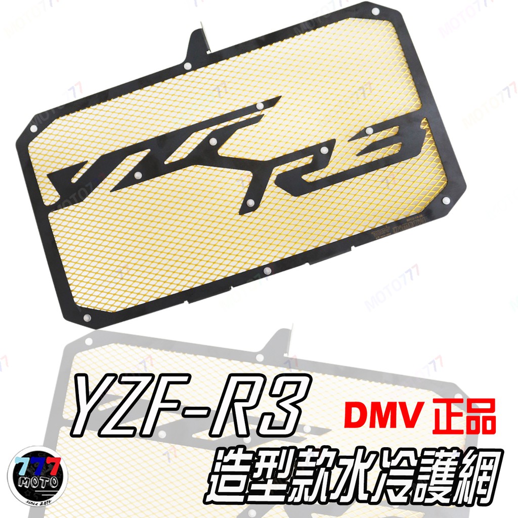 🔥現貨 R3 水箱網 YAMAHA YZF-R3 YZFR3 15-19 造型款 水冷護網 水箱護網 水箱濾網 DMV