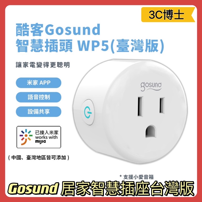 【3C博士】Gosund WP5 酷客 智慧插頭 臺灣版 智能插座 米家APP 支援 小愛語音控制