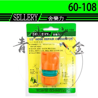 『青山六金』附發票 舍樂力 SELLERY 4分水管接頭 60-108 快速接頭 1/2" 接頭 臺灣製