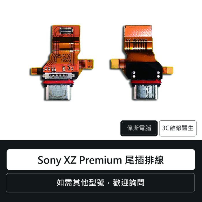 索尼 Sony XZ Premium XZP 尾插排線 充電孔 手機零件 維修更換