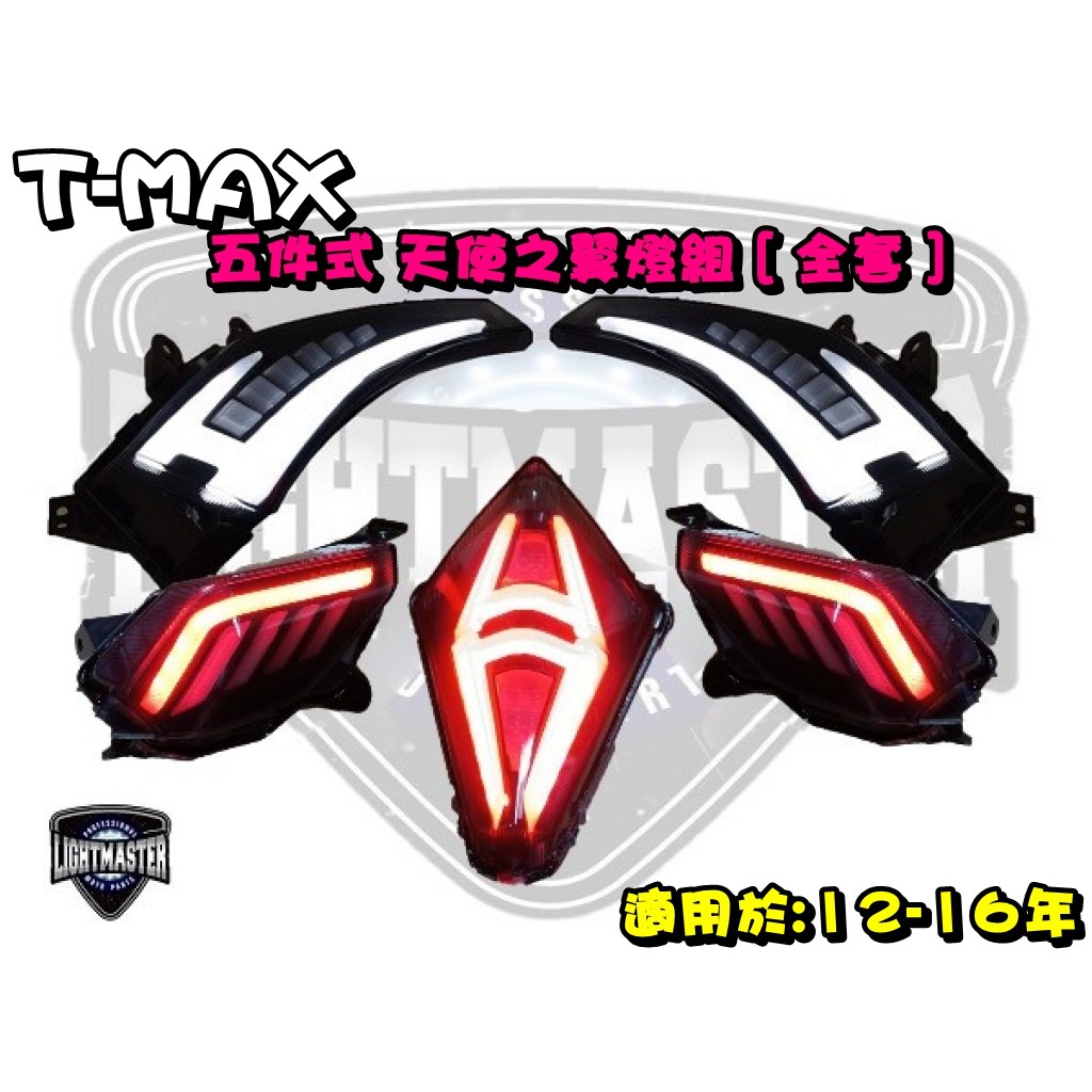 ◎熱血沸騰◎燈匠 TMAX 五件組 天使之翼 全套 五件式燈組 12-16年 LED 2020全新樣式 保固半年 日行燈