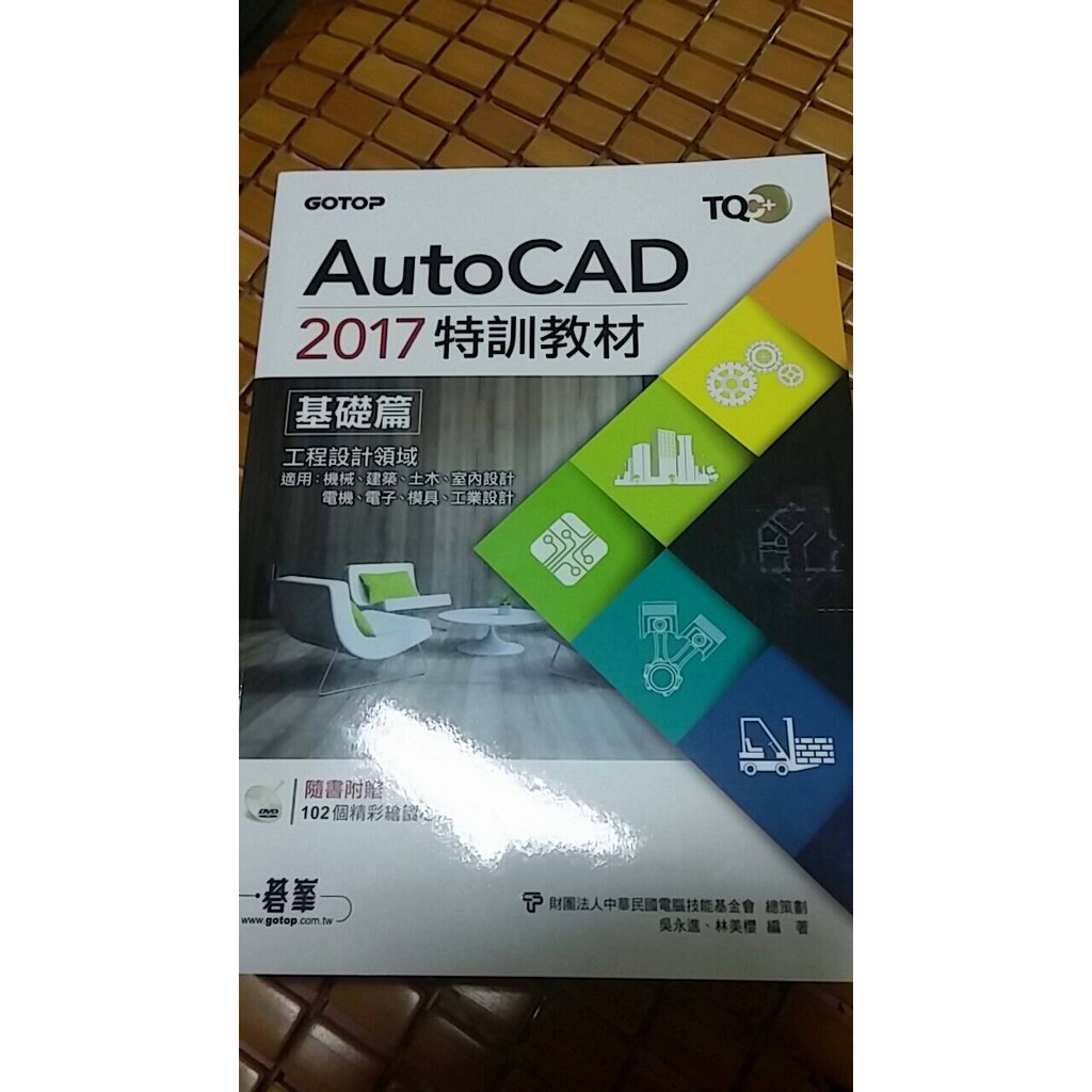 9789864760633【3dWoo大學繁體碁峰】TQC+ AutoCAD 2017特訓教材-基礎篇