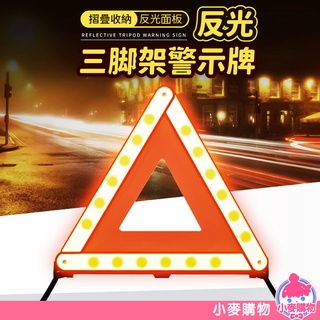 反光三腳架警示牌 三角警示 反光架 反光牌 三角架 車用 警示牌 反光警示 折疊式 折疊三角架【小麥購物】【C087】