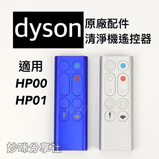 原廠 Dyson HP00 遙控器 適用 HP01 HP02 HP03 戴森 風扇 空氣 清淨機 Hot Cool