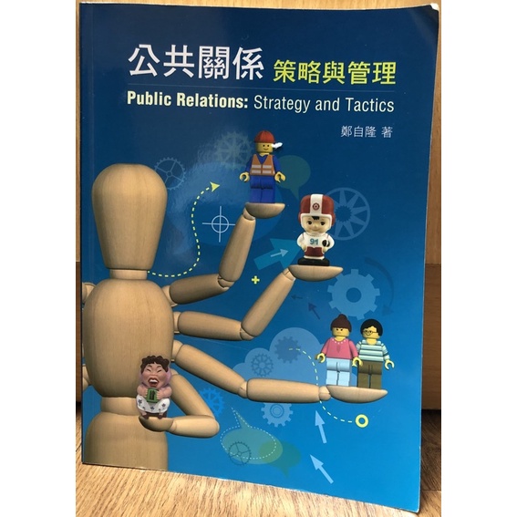 公共關係-策略與管理