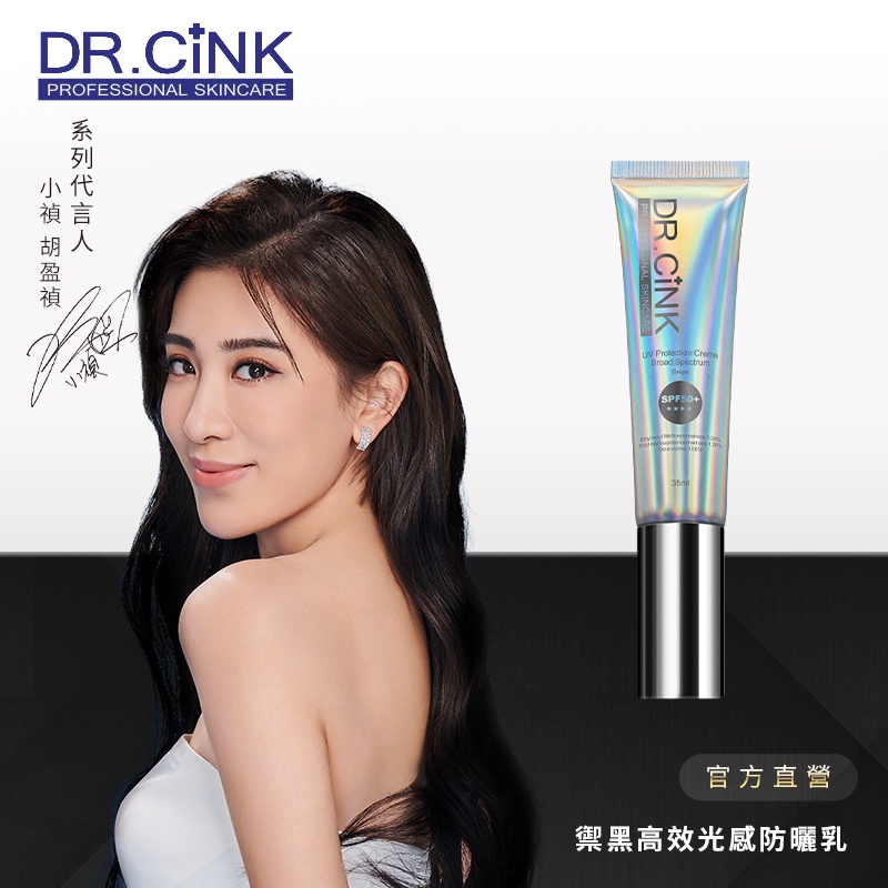 【DR.CINK 達特聖克】禦黑高效光感防曬乳(潤色)SPF50+ 35ml／光感潤色防曬 -官方旗艦店(胡盈禎 代言)