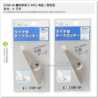 【工具屋】*含稅* STAR-M 鋼質修邊刀 4951 面取 0.6mm 角型 金屬製修皮刀 傢俱 貼皮 木工 修皮刀
