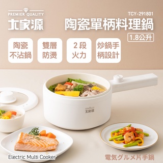 萬用料理神器 大家源 (福利品)陶瓷不沾單柄料理鍋 TCY-291801-1 / AM-118-1