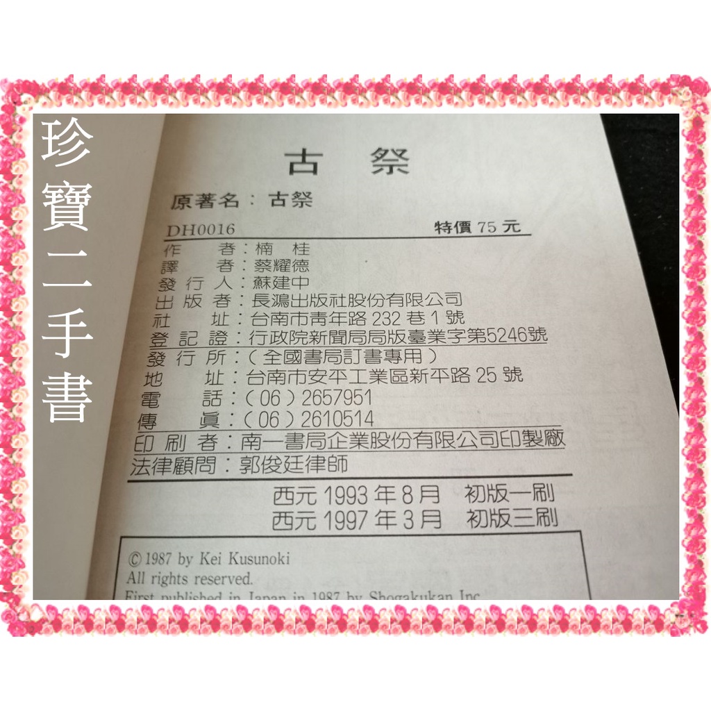珍寶二手書fs36 古祭 全 長鴻 楠桂無釘無章 蝦皮購物