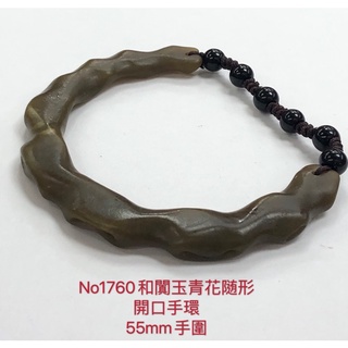 No1760（6）和闐玉青花隨形 開口手環 55mm手圍