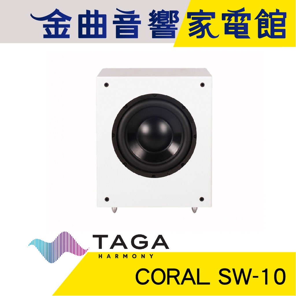 TAGA CORAL SW-10 白 主動式 重低音 喇叭 | 金曲音響