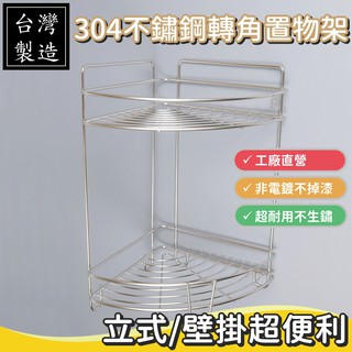 臺灣製304不鏽鋼 雙層扇形角落架 轉角架 置物架 收納 實心白鐵 MIT
