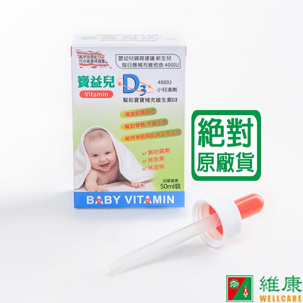 寶益兒 D3小兒滴劑 50ml/瓶 維康