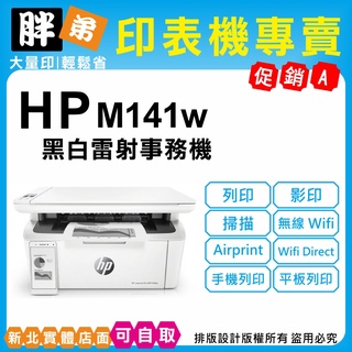現貨-免運【胖弟耗材+含稅+刷卡分期】 HP M141w 黑白無線雷射印表機