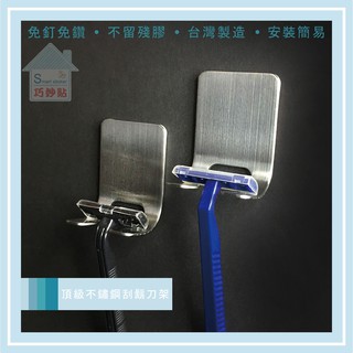 巧妙貼 ♦頂級304刮鬍刀架♦ 頂級不鏽鋼 凹凸紋路粗糙牆面選超黏 無痕掛勾 免鑽免打釘 臺灣製造 精品廚衛