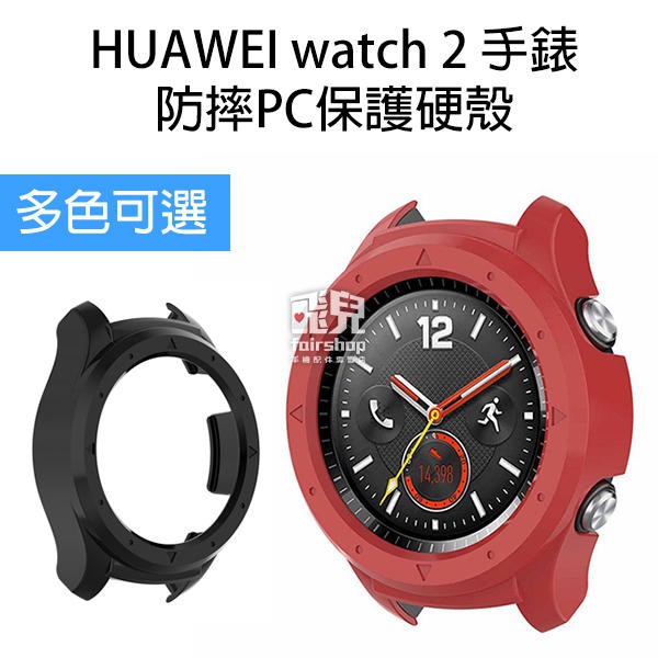 方便換殼！防摔 PC 保護硬殼 HUAWEI watch 2 手錶 替換 錶殼 保護套 保護殼【飛兒】