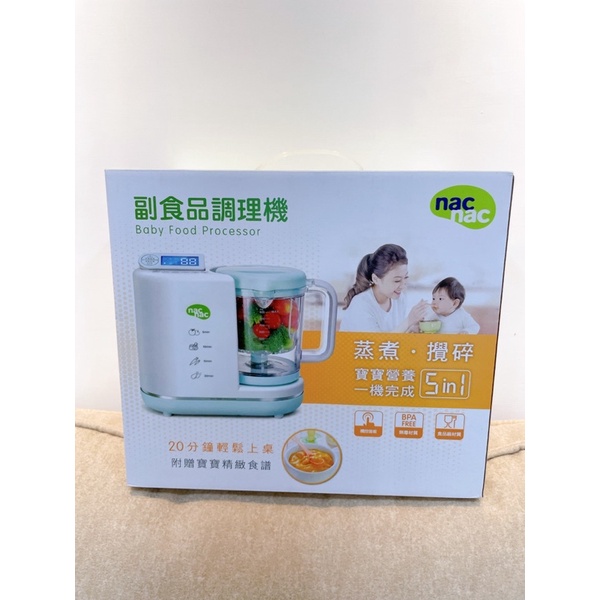 [全新]麗嬰房 nac nac 副食品調理機(免運)