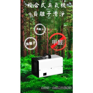 [現貨 下單最晚隔日寄出]臭氧機+負離子清淨 110V 臭氧產生器 臭氧除臭除甲醛 負離子空氣清淨 雙效一體 車用臭氧機
