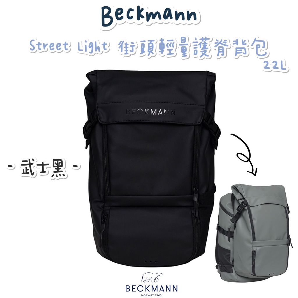 帝安諾 Beckmann 貝克曼 挪威皇家第一品牌 Street Light 街頭護脊輕量背包 22L 武士黑