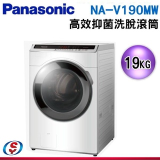 (可議價)Panasonic 國際牌 19公斤變頻滾筒洗脫洗衣機 NA-V190MW-W