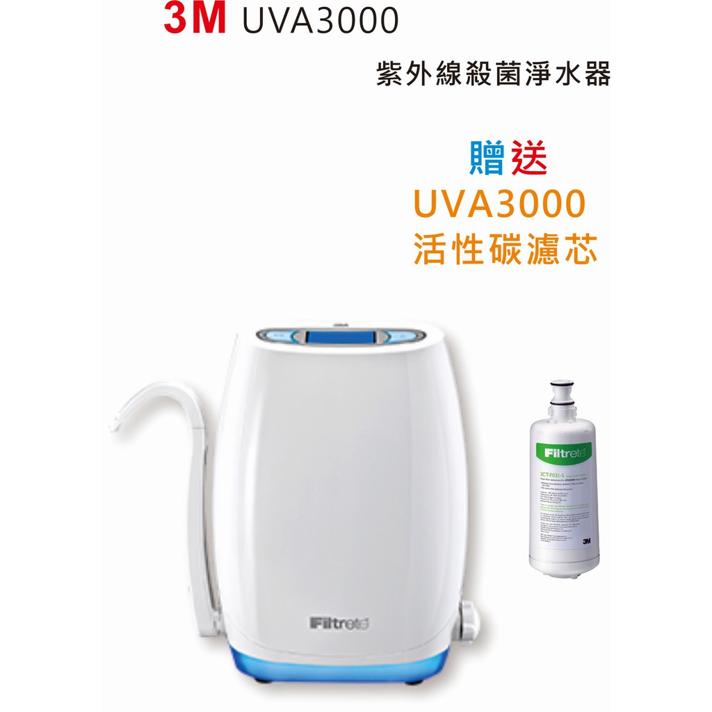 3M UVA3000紫外線殺菌淨水器【符合生飲標準 免煮水】