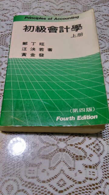 初級會計學  上冊  第四版  作者：鄭丁旺;汪泱若;黃金發