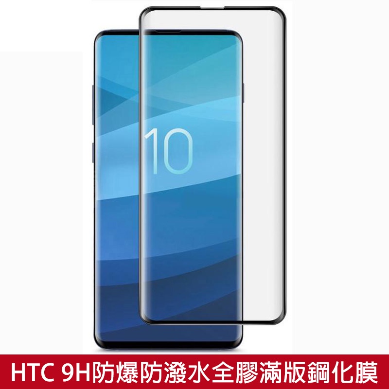 滿版鋼化膜 HTC U20 Desire20 Desire21 pro 全膠螢幕保護貼 全屏玻璃貼 玻璃膜