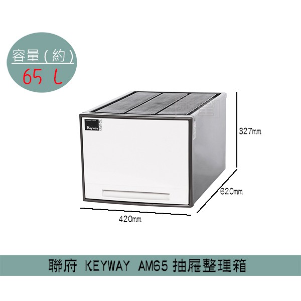 聯府KEYWAY AM65 抽屜整理箱 收納箱 塑膠箱 置物箱 雜物箱 大容量 65L /台灣製