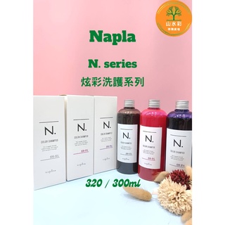 （山水彩）Napla 娜普菈 N.系列炫彩洗髮精320ml／護髮乳300g 粉紅 /銀灰 / 藍紫 / 黑色 / 棕色/