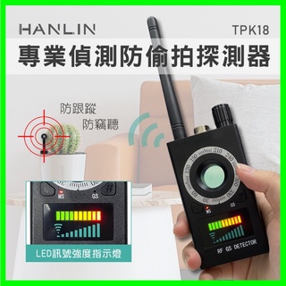 HANLIN-TPK18 專業偵測防偷拍竊聽探測器 防GPS定位器 防跟蹤偵測器 防針孔攝影機 無線電波訊號探測儀